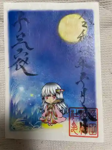 素鵞神社の御朱印