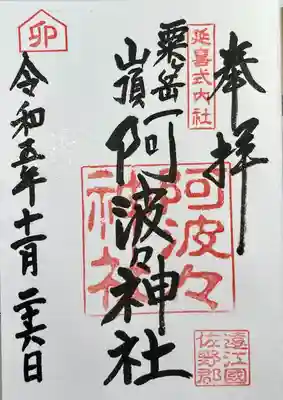 阿波々神社の御朱印
