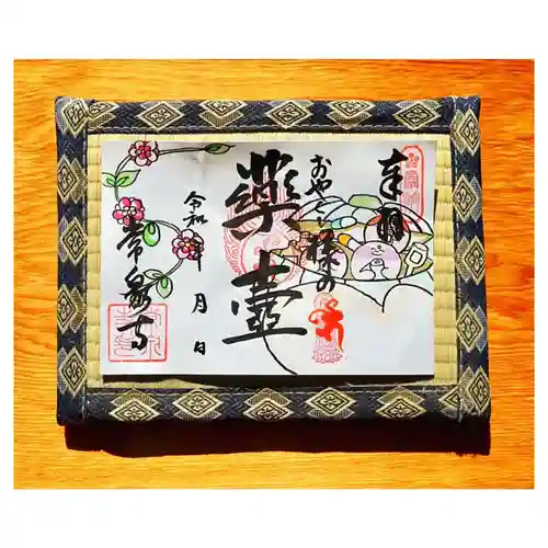 常泉寺の御朱印