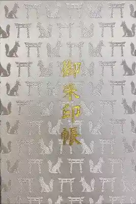 伏見稲荷大社 御朱印帳(神社用)