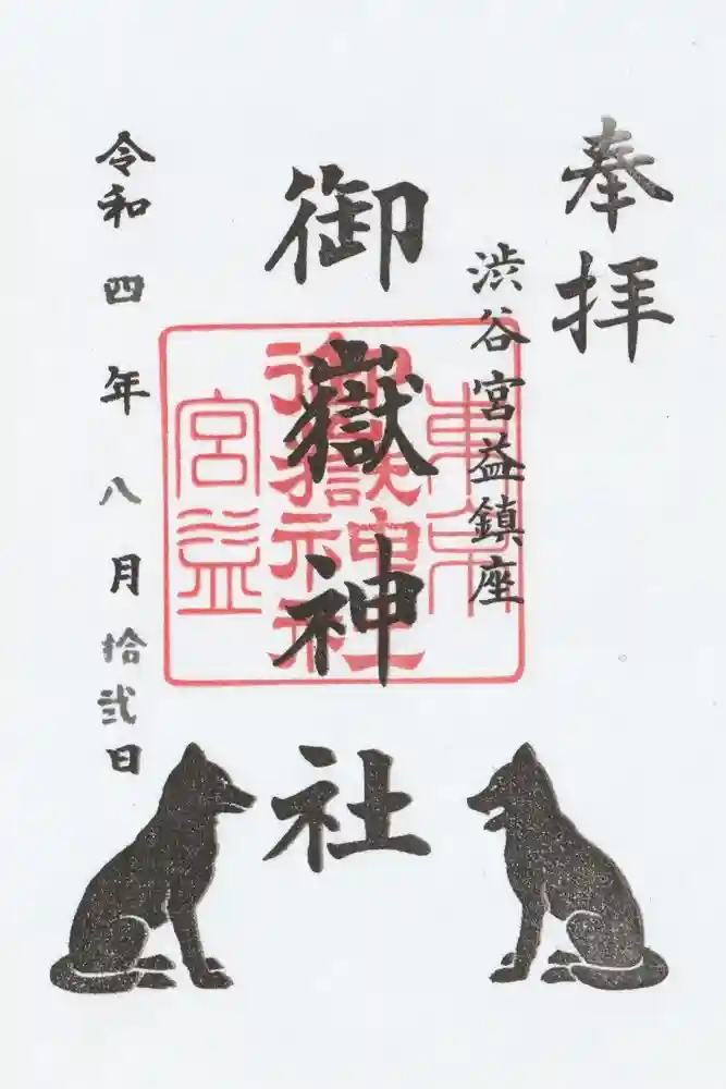 宮益御嶽神社の御朱印