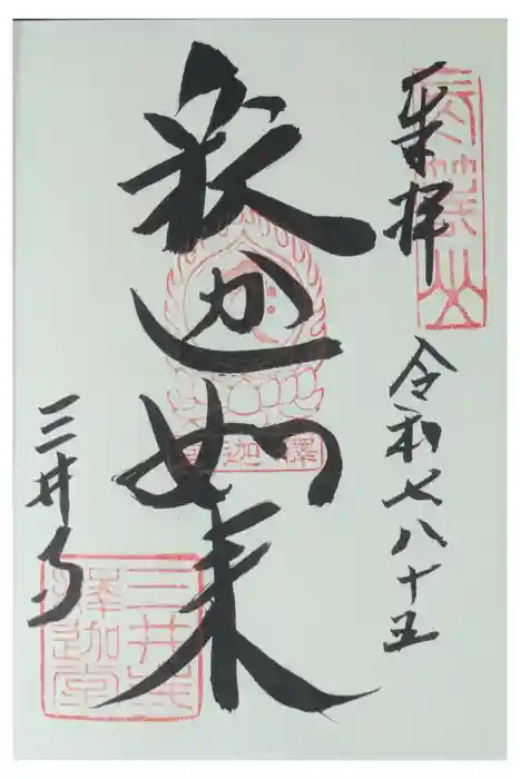 園城寺（三井寺）の御朱印