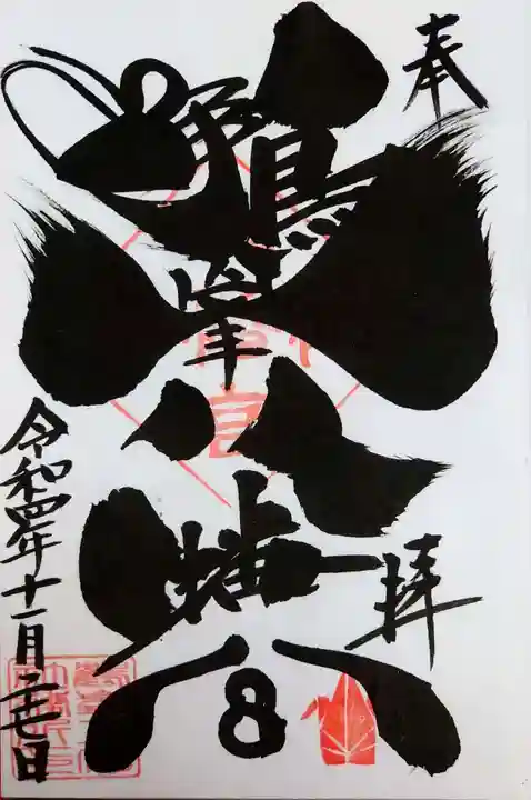 鶴峯八幡宮の御朱印