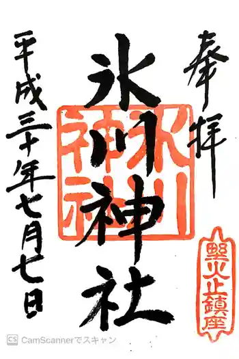 野火止氷川神社の御朱印 2018年07月