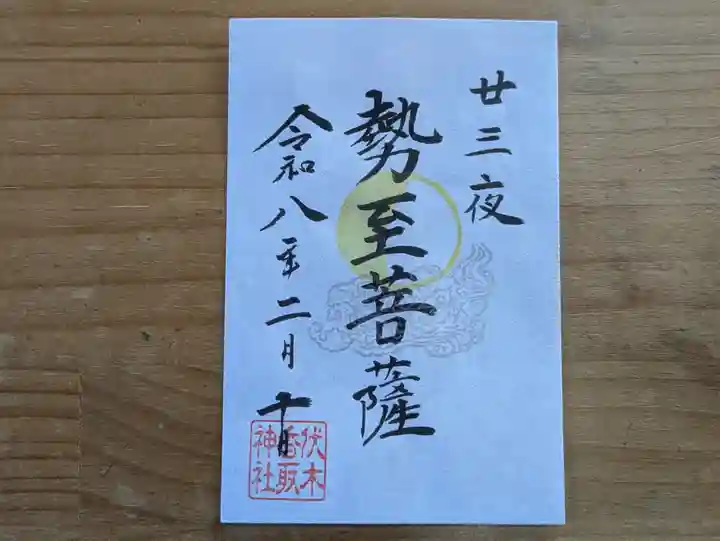 伏木香取神社の御朱印