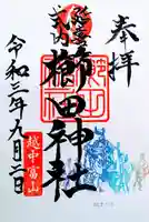 櫛田神社の御朱印