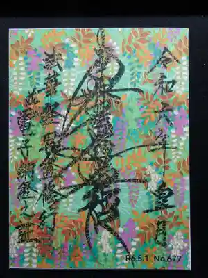 電子納経ノ証御主題