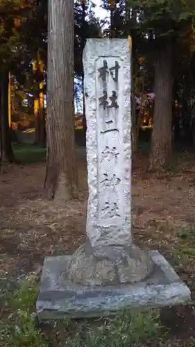 二所神社のその他建物