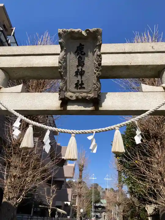 鹿島神社(神奈川県)