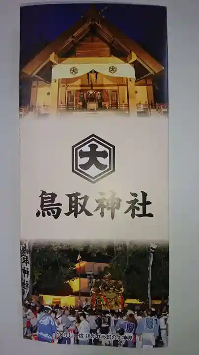 鳥取神社の授与品その他