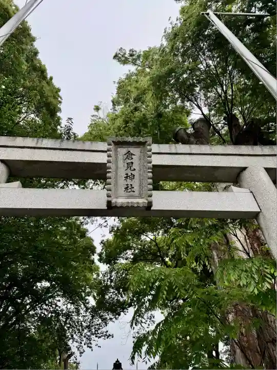 倉見神社(神奈川県)