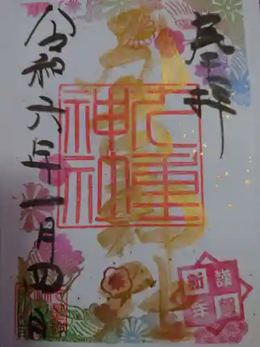 九重神社の御朱印