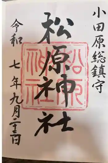松原神社の御朱印 2025年09月