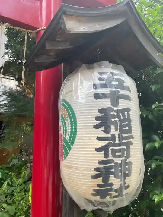 五十稲荷神社(栄寿稲荷神社)(東京都)