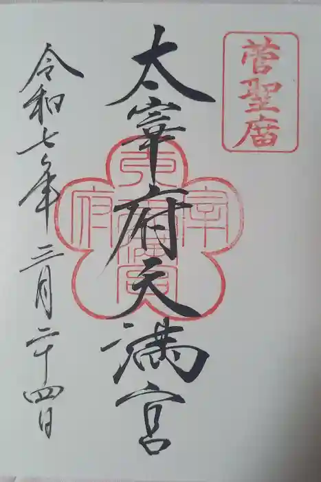 太宰府天満宮の御朱印