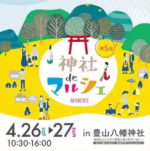 豊山八幡神社(福岡県) 2025年04月26日(土)〜(2025年04月16日(水) 11時24分06秒投稿)