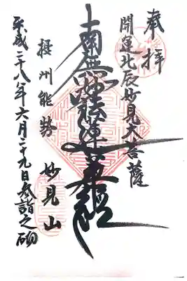 能勢妙見山（真如寺境外仏堂）の御朱印