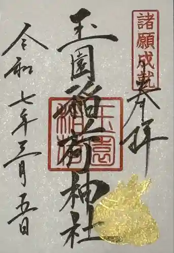 玉園稲荷神社(長崎県)