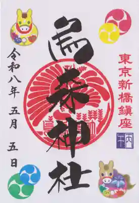烏森神社(東京都)