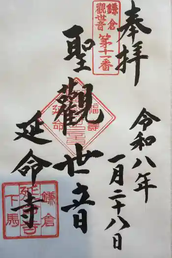 延命寺の御朱印 2026年01月