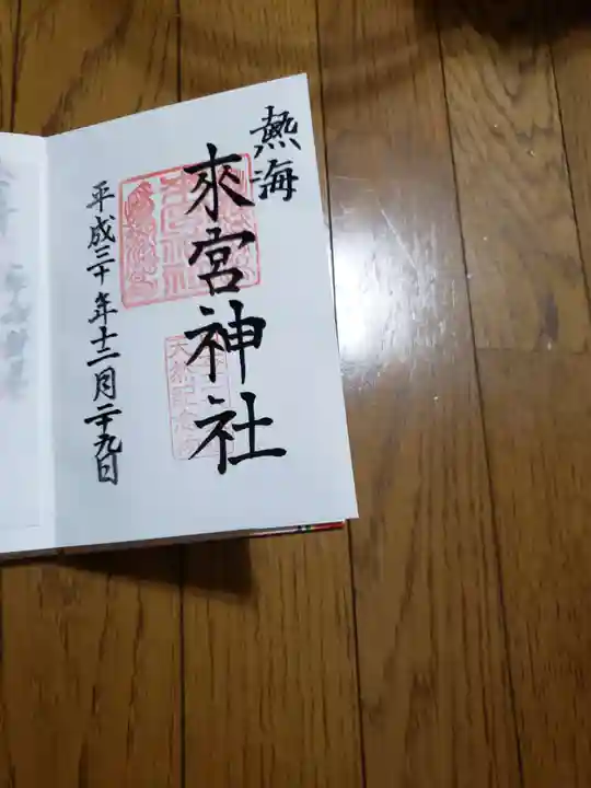 來宮神社の御朱印