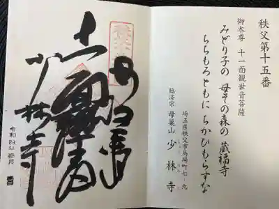 少林寺の御朱印
