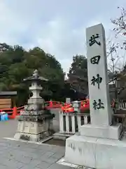 武田神社の建物その他