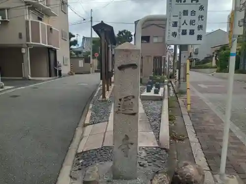 一運寺(大阪府)