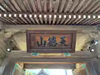 常光寺の山門・神門