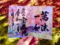 宝厳院の御朱印