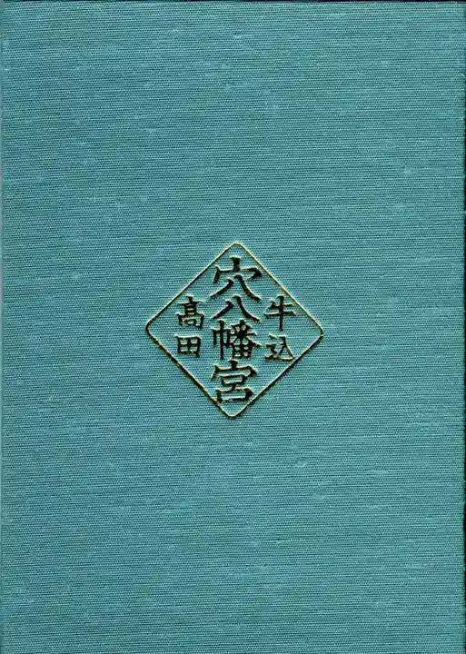 穴八幡宮の御朱印帳