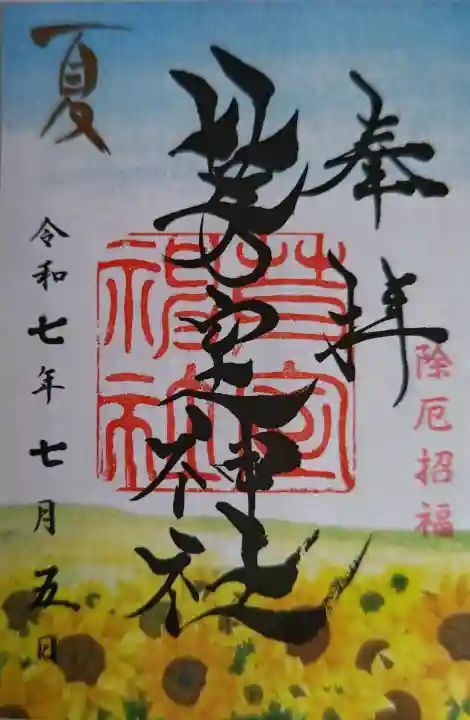 芽室神社の御朱印