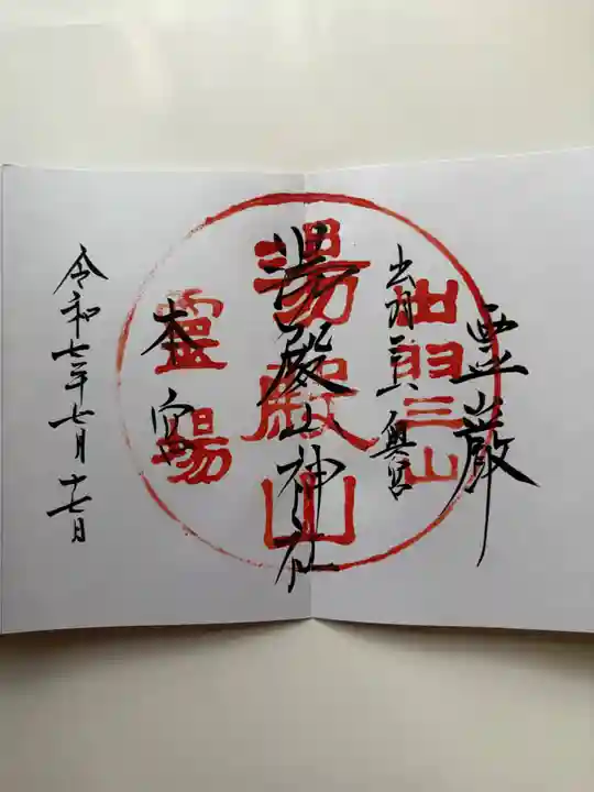 湯殿山神社(出羽三山神社)の御朱印