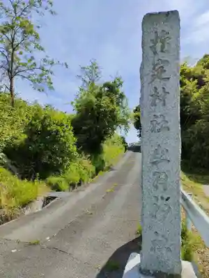 出羽神社のその他建物