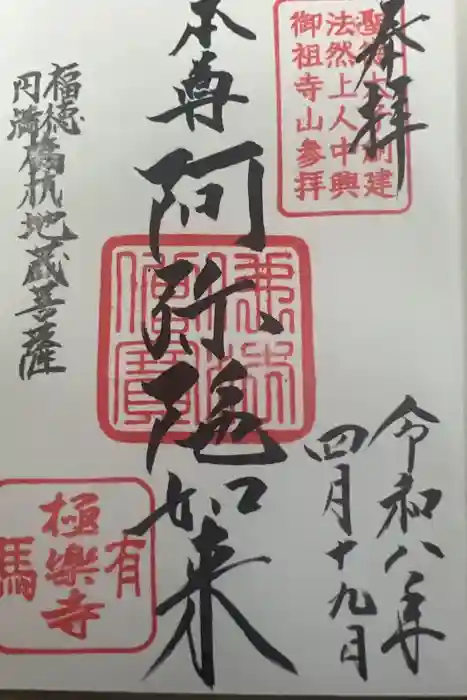 極楽寺の御朱印