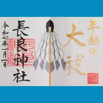 長良神社の御朱印を書置きでいただきました。