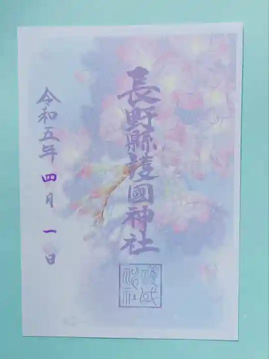 長野縣護國神社(長野県)