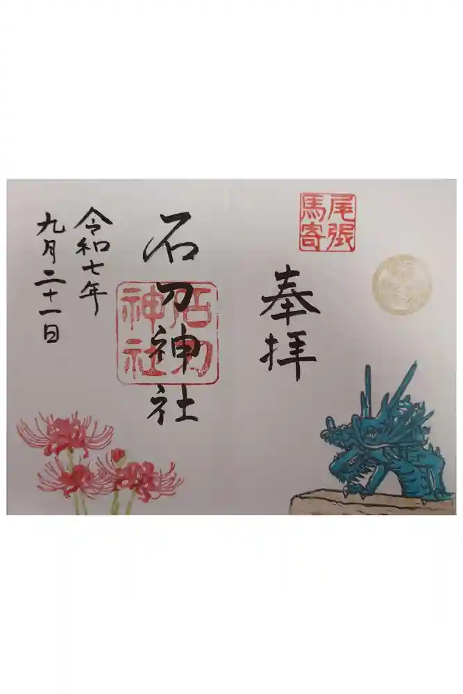 石刀神社の御朱印