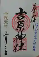 吉原神社の御朱印