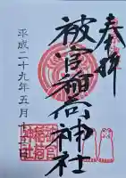 被官稲荷神社の御朱印