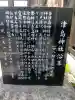 津島神社の{uncategorized: "未分類", other: "その他", undefined: "問題あり", building: "その他建物", grave: "お墓", sacred_gate: "鳥居", guardian: "狛犬", statue: "像", buddha: "仏像", history: "歴史", nature: "自然", garden: "庭園", animal: "動物", pagoda: "塔", temizu: "手水舎", mountain_gate: "山門・神門", sanctuary: "本殿・本堂", subordinate: "末社・摂社", art: "芸術", scenery: "景色", jizo: "地蔵", ema: "絵馬", goshuin: "御朱印", omikuji: "おみくじ", items: "授与品その他", amulet: "お守り", goshuincho: "御朱印帳", eats: "食事", festival: "お祭り", votive_dance: "神楽", shichigosan: "七五三参", wedding: "結婚式", experience: "体験その他", initially: "初詣", around: "周辺", anti_infection: "感染症対策"}