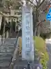 神鳥前川神社(神奈川県)