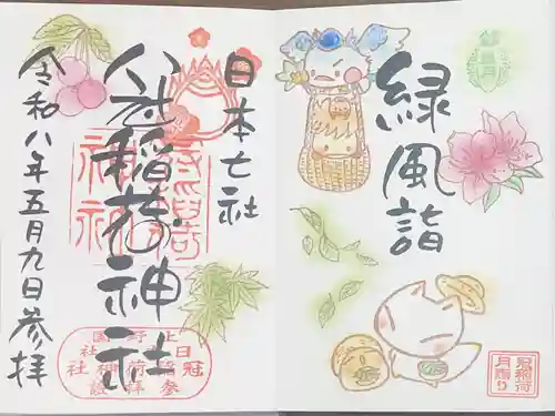 冠稲荷神社の御朱印