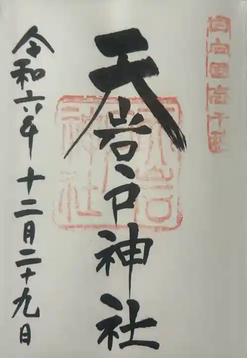 天岩戸神社の御朱印