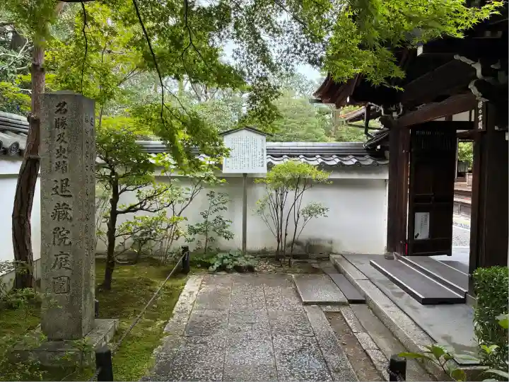 退蔵院(京都府)