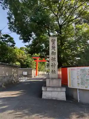 賀茂御祖神社（下鴨神社）(京都府)