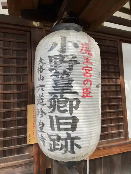 六道珍皇寺のその他建物