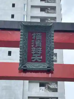 羽衣町厳島神社（関内厳島神社・横浜弁天）(神奈川県)