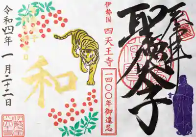 「聖徳太子　祥月御命日」の特別な金印を押します。