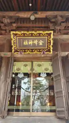 金峯神社(新潟県)